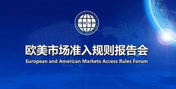 解讀歐美市場準(zhǔn)入規(guī)則，助力國內(nèi)貿(mào)易代理揚(yáng)帆遠(yuǎn)航——特邀參加歐美市場準(zhǔn)入規(guī)則報告會